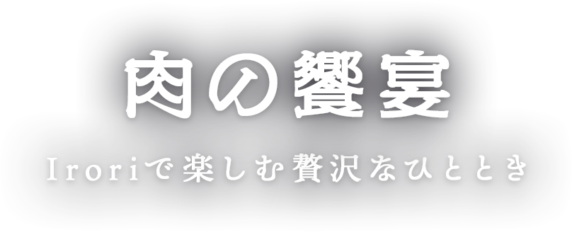 肉の饗宴、Iroriで楽しむ贅沢なひととき